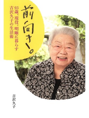 cover image of 前向き。　93歳、現役。明晰に暮らす吉沢久子の生活術